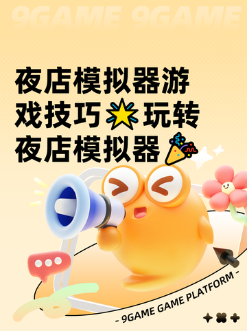 夜店模拟器游戏技巧🌟玩转夜店模拟器🎉截图1