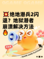 💥绝地潜兵2闪退？地狱潜者崩溃解决方法🔥