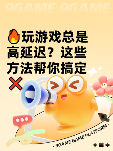 🔥玩游戏总是高延迟？这些方法帮你搞定❌截图1