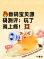 🔥数码宝贝源码测评：玩了就上瘾！💥