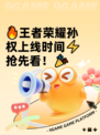 🔥王者荣耀孙权上线时间⚡抢先看！🎉