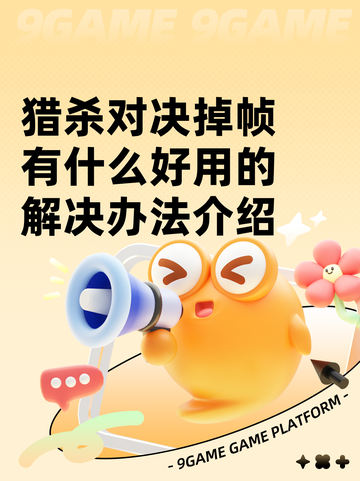 猎杀对决掉帧有什么好用的解决办法介绍截图1