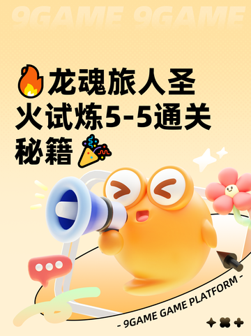 🔥龙魂旅人圣火试炼5-5通关秘籍🎉截图1
