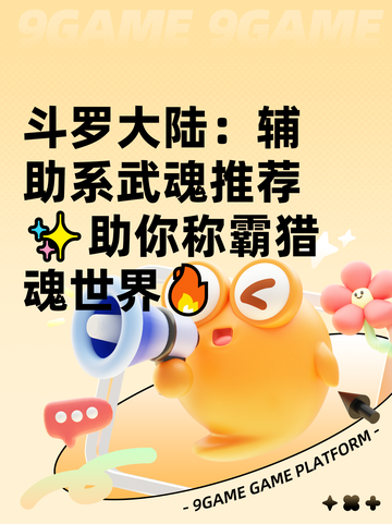 斗罗大陆：辅助系武魂推荐✨助你称霸猎魂世界🔥截图1