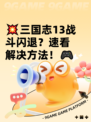 💥三国志13战斗闪退？速看解决方法！🎮