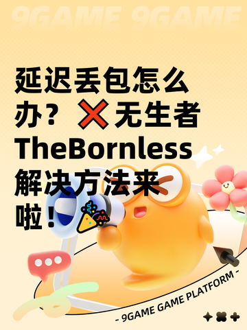 延迟丢包怎么办？❌无生者TheBornless解决方法来啦！🎉截图1