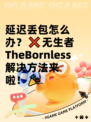 延迟丢包怎么办？❌无生者TheBornless解决方法来啦！🎉