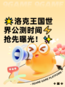🌟洛克王国世界公测时间⚡抢先曝光！✨