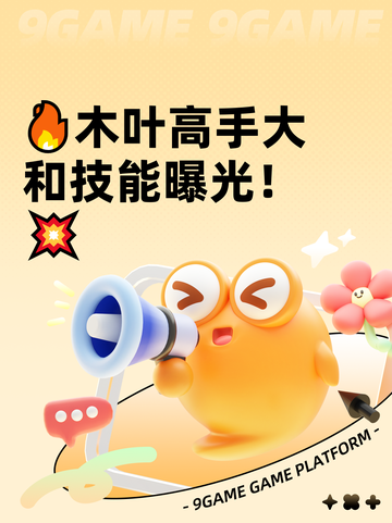 🔥木叶高手大和技能曝光！💥截图1