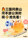 🔥三国问鼎山河手游公测时间⚡抢先看！