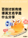 百剑讨妖传绮谭英文名字是什么分享