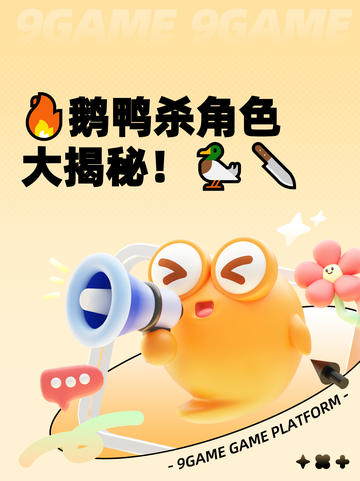 🔥鹅鸭杀角色大揭秘！🦆🔪截图1