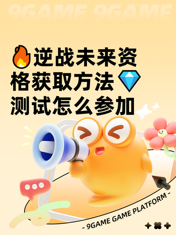 🔥逆战未来资格获取方法💎测试怎么参加截图1