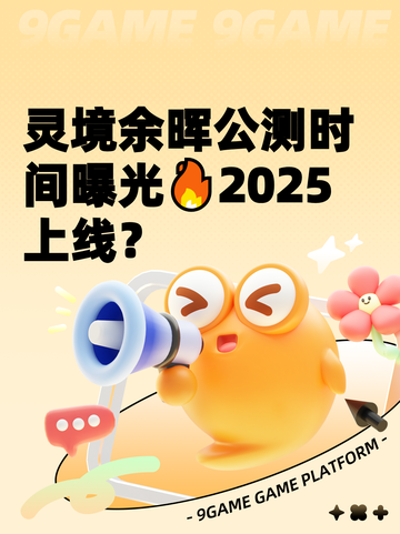 灵境余晖公测时间曝光🔥2025上线？截图1