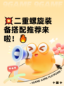 💥二重螺旋装备搭配推荐来啦！🔥