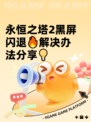 永恒之塔2黑屏闪退🔥解决办法分享💡