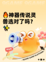 🔥神器传说灵兽选对了吗？✨