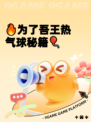 🔥为了吾王热气球秘籍🎈
