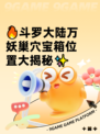 🔥斗罗大陆万妖巢穴宝箱位置大揭秘✨