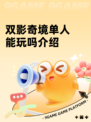 双影奇境单人能玩吗介绍
