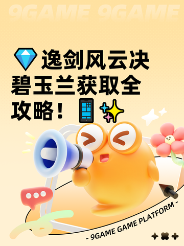 💎逸剑风云决碧玉兰获取全攻略！📱✨截图1