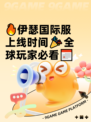 🔥伊瑟国际服上线时间🎉全球玩家必看📅