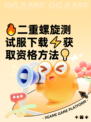 🔥二重螺旋测试服下载⚡获取资格方法💡