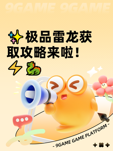 ✨极品雷龙获取攻略来啦！⚡🐉截图1