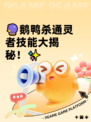 🔮鹅鸭杀通灵者技能大揭秘！✨