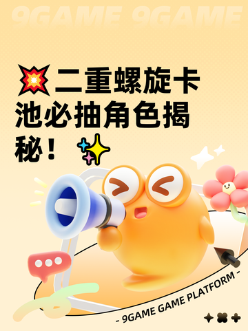 💥二重螺旋卡池必抽角色揭秘！✨截图1