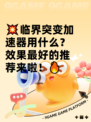 💥临界突变加速器用什么？效果最好的推荐来啦！🔥