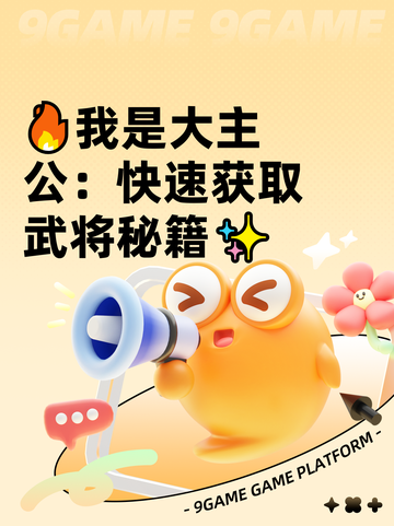 🔥我是大主公：快速获取武将秘籍✨截图1