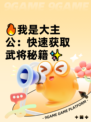 🔥我是大主公：快速获取武将秘籍✨