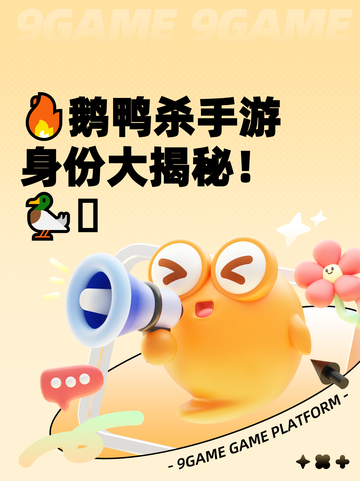 🔥鹅鸭杀手游身份大揭秘！🦆🪶截图1