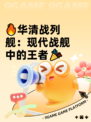 🔥华清战列舰：现代战舰中的王者🎉