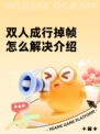双人成行掉帧怎么解决介绍