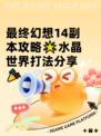 最终幻想14副本攻略🌟水晶世界打法分享🎉
