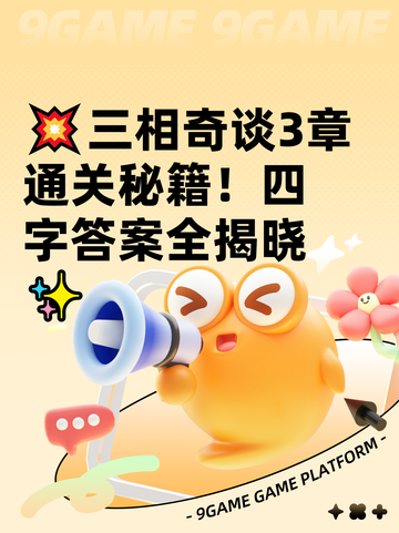 💥三相奇谈3章通关秘籍！四字答案全揭晓✨截图1