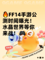 🔥FF14手游公测时间曝光！水晶世界等你来战！🎮