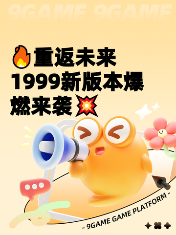 🔥重返未来1999新版本爆燃来袭💥截图1