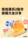 绝地潜兵2指令按键大全分享