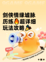 剑侠情缘墟脉历练🔥超详细玩法攻略🎉