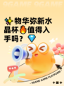 ✨物华弥新水晶杯🔥值得入手吗？💎