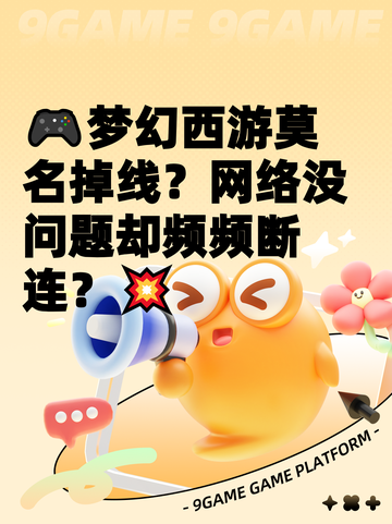 🎮梦幻西游莫名掉线？网络没问题却频频断连？💥截图1