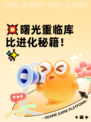 💥曙光重临库比进化秘籍！✨