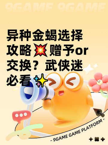 异种金蝎选择攻略💥赠予or交换？武侠迷必看✨截图1