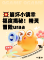 💥崩坏小镇幸福度揭秘！精灵冒险uraa