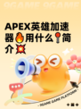 APEX英雄加速器🔥用什么📍简介💥