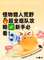 怪物猎人荒野🔥超全组队攻略✅新手必看！