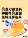 🔥墨守孤城兵种推荐🔥魔兽孤城这样选兵➡➡